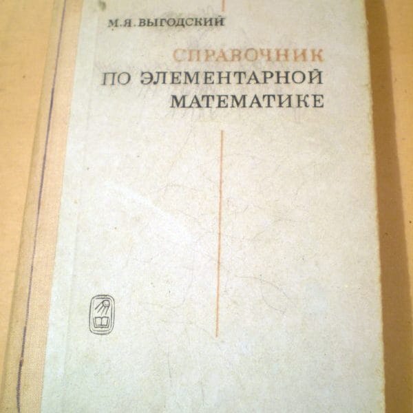 Сборник задач по элементарной математике. Выготский справочник по элементарной математике. Справочник Выгодский элементарная математика.