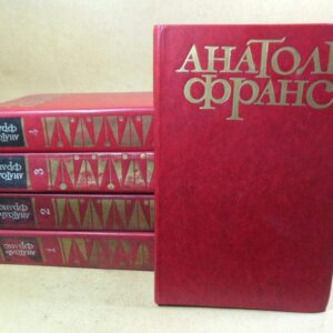 Анатоль Франс. Твори в пяти томах
