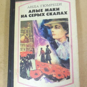 Аида Гюмреци. Алые маки на серых скалах (Стрела)