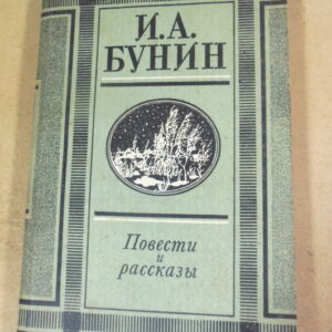 И.А. Бунин. Повести и рассказы