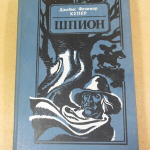 Д.Купер. Шпион, или Повесть о нейтральной территории
