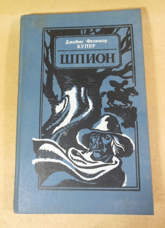 Д.Купер. Шпион, или Повесть о нейтральной территории