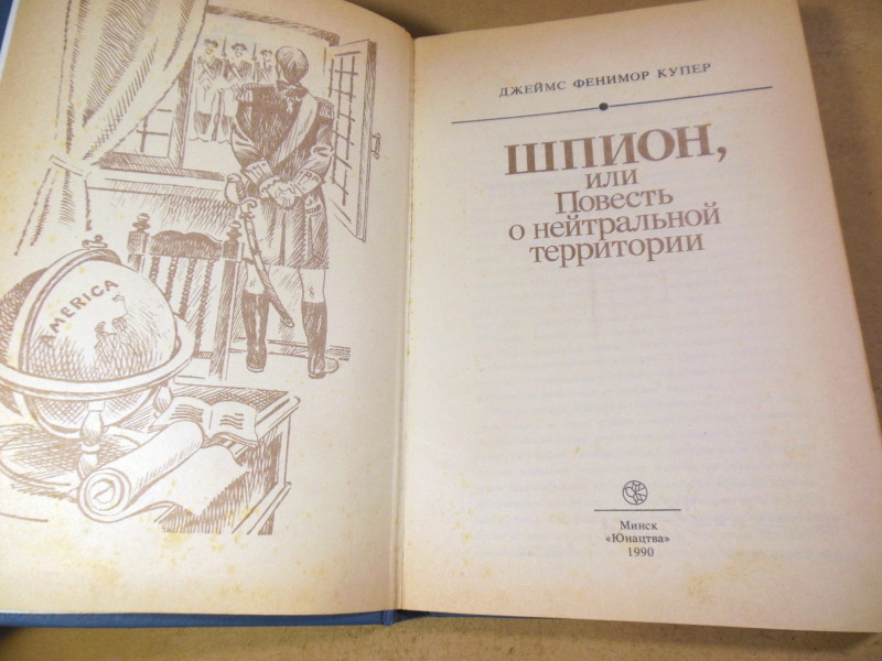 Д.Купер. Шпион, или Повесть о нейтральной территории — изображение 2