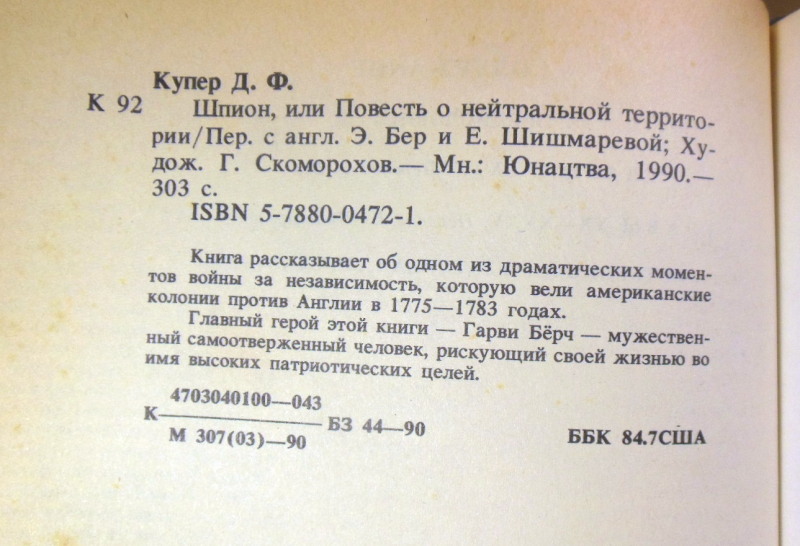 Д.Купер. Шпион, или Повесть о нейтральной территории — изображение 3