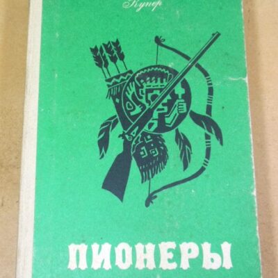 Джеймс Фенимор Купер. Пионеры