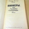 Джеймс Фенимор Купер. Пионеры — изображение 2