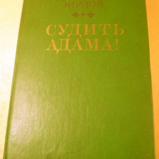 Уильям блейк великий архитектор. Судить адама. Анатолий жуков писатель александр трофимов. Судить адама рассказ. Уильям блейк презентация.