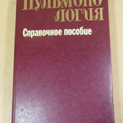 Пульмонология. Справочное пособие