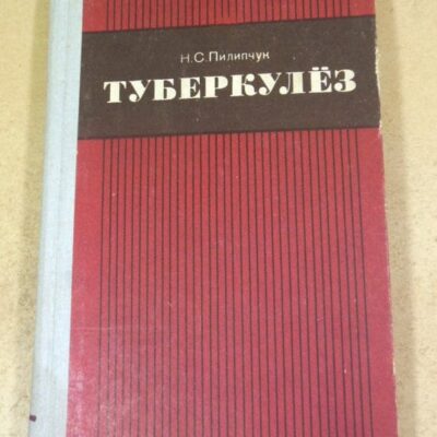 Н.С.Пилипчук. Туберкулез