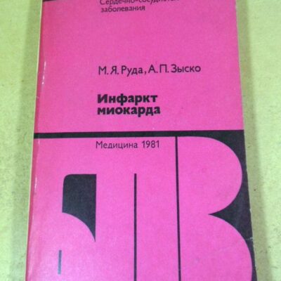 М.Руда, А.Зыско. Инфаркт миокарда БПВ