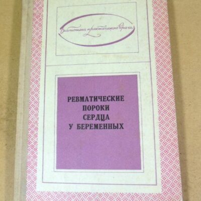 Ревматические пороки сердца у беременных БПВ