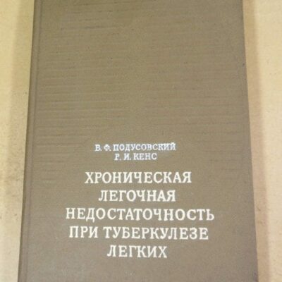 Хроническая легочная недостаточность при туберкулезе легких
