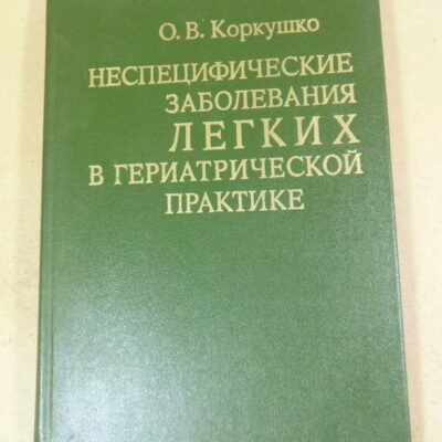 Неспецифические заболевания легких в гериатрической практике