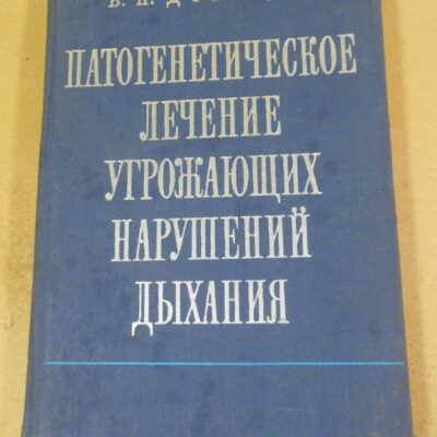 Патогенетическое лечение угрожающих нарушений дыхания