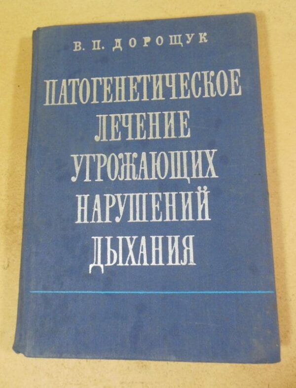 Патогенетическое лечение угрожающих нарушений дыхания