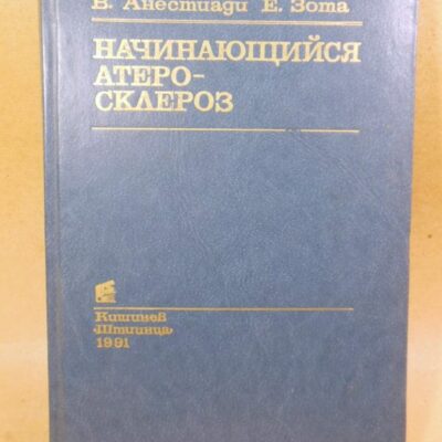 В.Х.Анестиади, Е.Г.Зота. Начинающийся атеросклероз