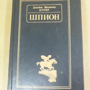 Джеймс Фенимор Купер. Шпион