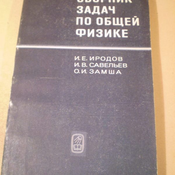 Иродов физика. Сборник задач по общей физике. Сборник задач по общей физике Иродов. Иродов задачи по общей физике. Сборник задач по общей физике Савельев.