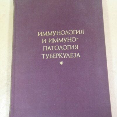 Иммунология и иммунопатология туберкулеза