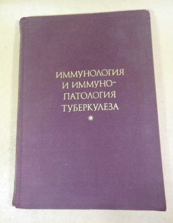 Иммунология и иммунопатология туберкулеза