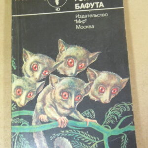 Джерал Даррелл. Гончие Бафута