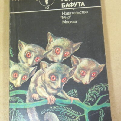 Джерал Даррелл. Гончие Бафута
