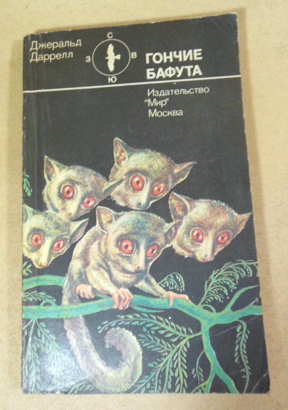 Джерал Даррелл. Гончие Бафута