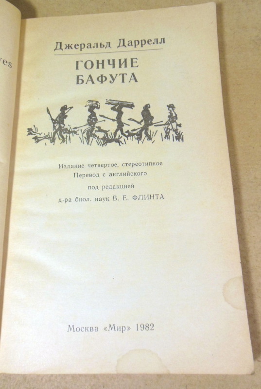 Джерал Даррелл. Гончие Бафута — изображение 2