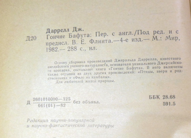 Джерал Даррелл. Гончие Бафута — изображение 3