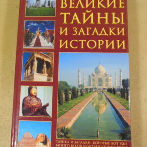 Брайан Хотон. Великие тайны и загадки истории