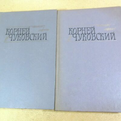 Корней Чуковский. Собрание сочинений в 2 томах