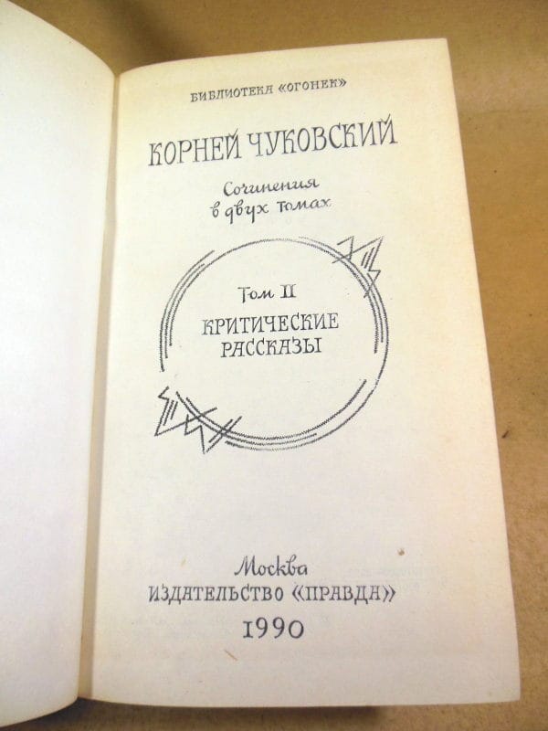 Корней Чуковский. Собрание сочинений в 2 томах — изображение 5