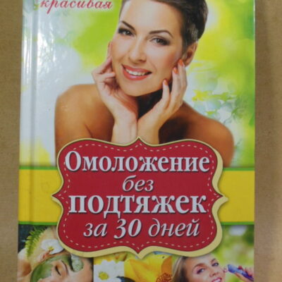 Е. Новиченкова. Омоложение без подтяжек за 30 дней