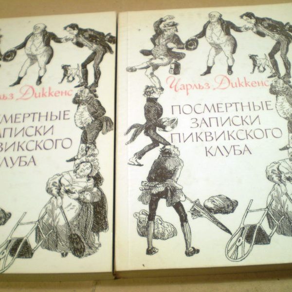 Записки пиквикского клуба аудиокнига. Чарльз Диккенс посмертные Записки. Чарльз Диккенс Записки Пиквикского клуба. Записки Пиквикского клуба книга. Посмертные Записки Пиквикского клуба.