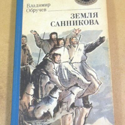 Владимир Обручев. Земля Санникова МБ