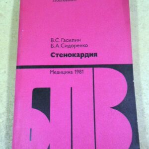 В.Гасилин, Б.Сидоренко. Стенокардия БПВ