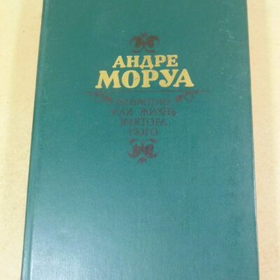 Андре Моруа. Олимпио, или жизнь Виктора Гюго (1)