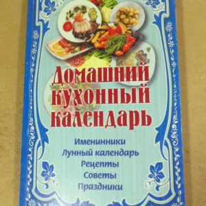 Домашний кухонный календарь