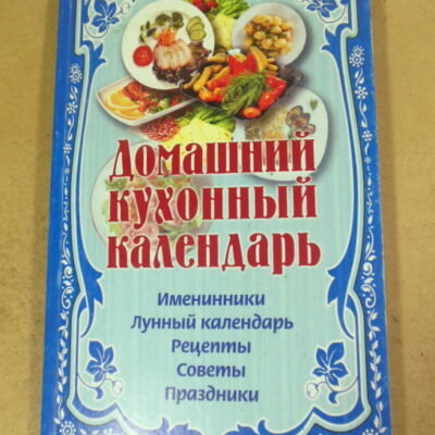 Домашний кухонный календарь