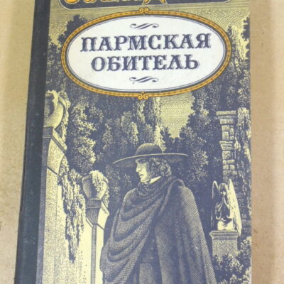 Стендаль. Пармская обитель. роман