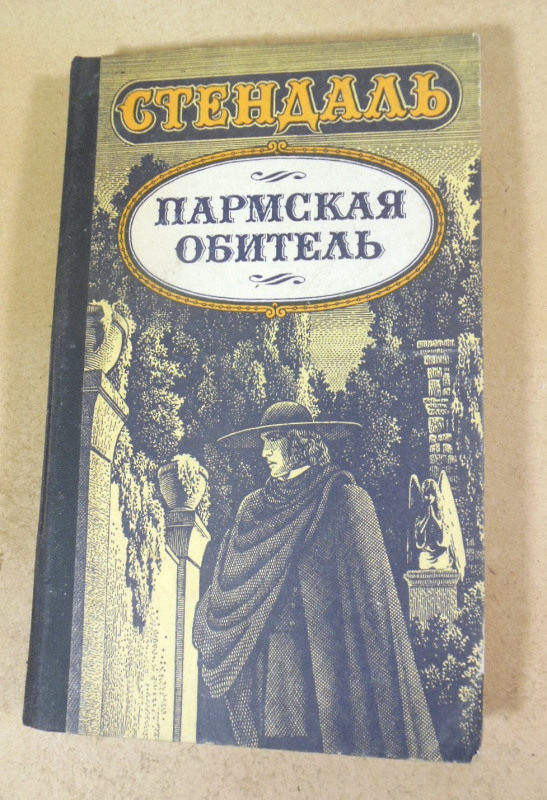 Стендаль. Пармская обитель. роман