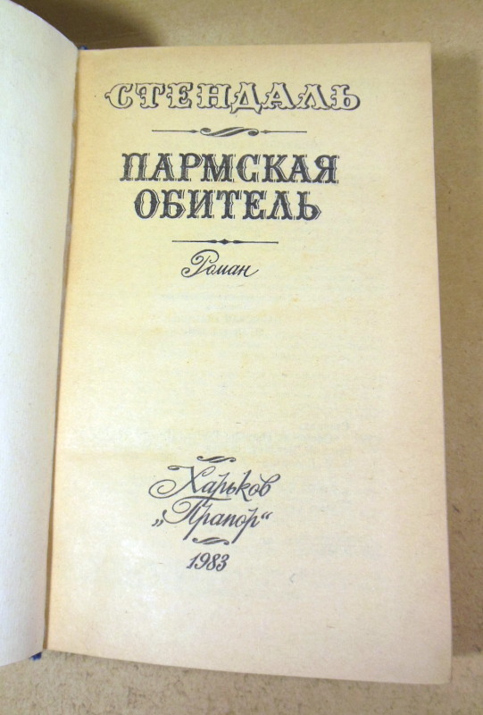 Стендаль. Пармская обитель. роман — изображение 2
