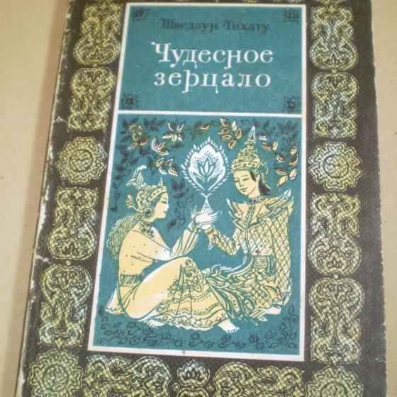 Зерцало м издательство. Чудесное зерцало книга. Зерцало правосудия книга. Зерцало правосудия 1805. Зерцало Востока книга.