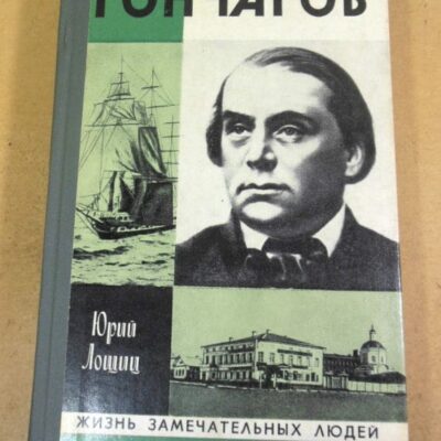 Юрий Лощиц. Гончаров ЖЗЛ