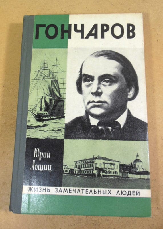 Юрий Лощиц. Гончаров ЖЗЛ