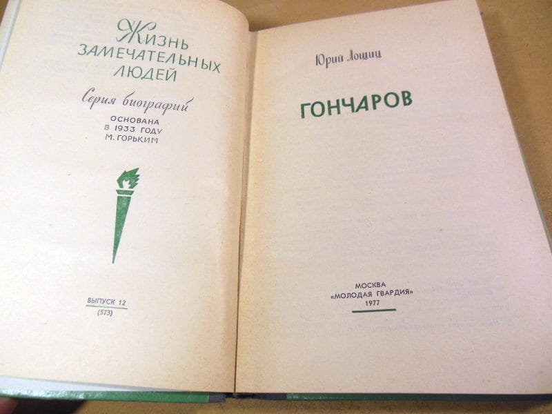 Юрий Лощиц. Гончаров ЖЗЛ — изображение 2