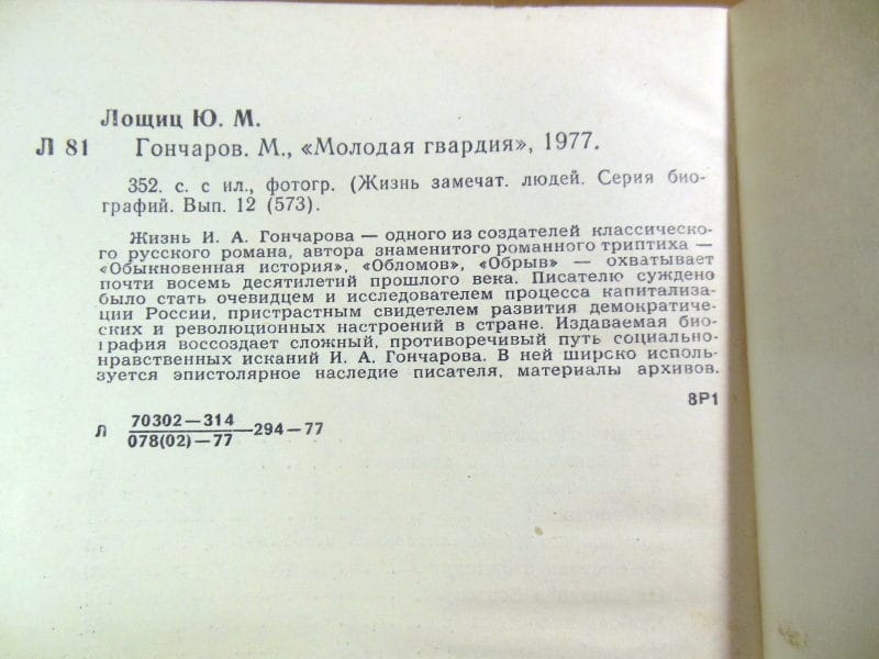 Юрий Лощиц. Гончаров ЖЗЛ — изображение 6