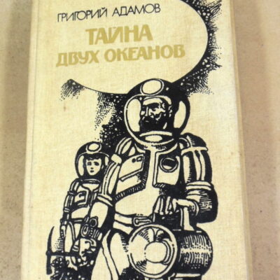 Григорий Адамов. Тайна двух океанов