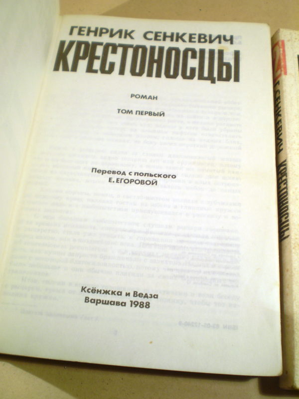 Генрик Сенкевич. Крестоносцы. В двух томах — Книжный интернет-магазин