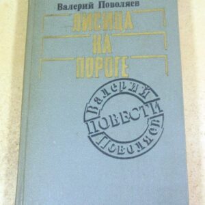 Валерий Поволяев. Лисица на пороге